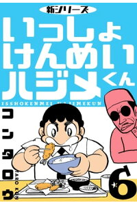 楽天kobo電子書籍ストア 新シリーズ いっしょけんめいハジメくん6 コンタロウ 楽天kobo電子書籍ストア 新シリーズ いっしょけんめいハジメくん6 コンタロウ